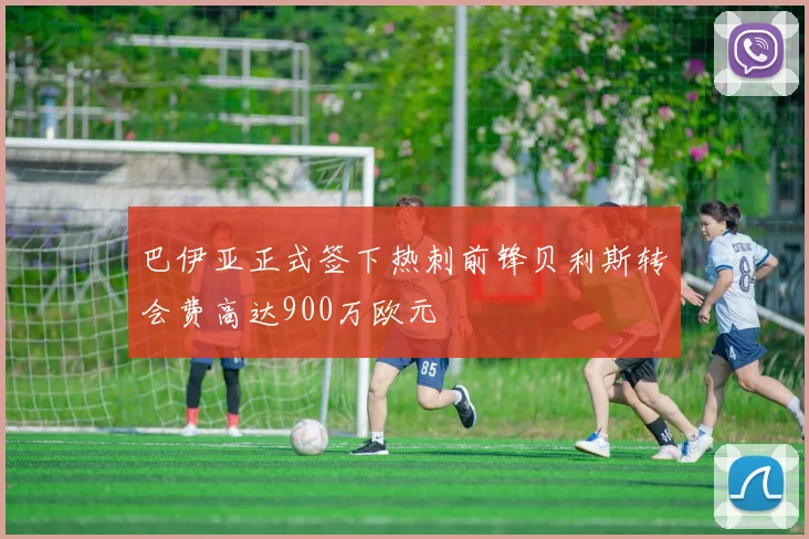 巴伊亚正式签下热刺前锋贝利斯转会费高达900万欧元